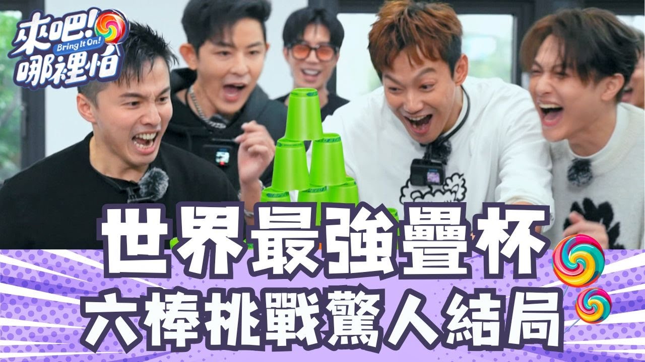 挑戰世界最強疊杯！六棒叔叔復健囉 最終挑戰結果驚人！【 來吧！哪裡怕 】精彩片段 @bringitontvbs