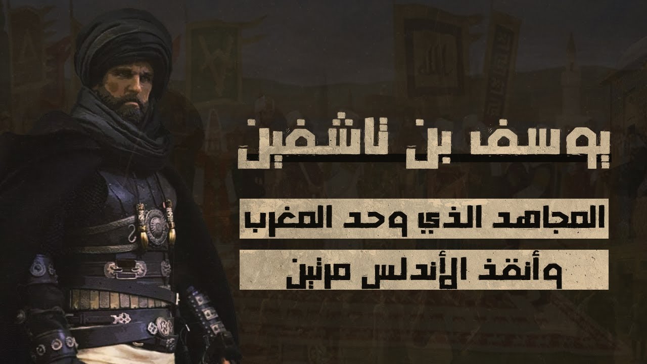يوسف بن تاشفين | المجاهد الذي وحد المغرب | وأنقذ الأندلس مرتين | قصص من التاريخ الإسلامي