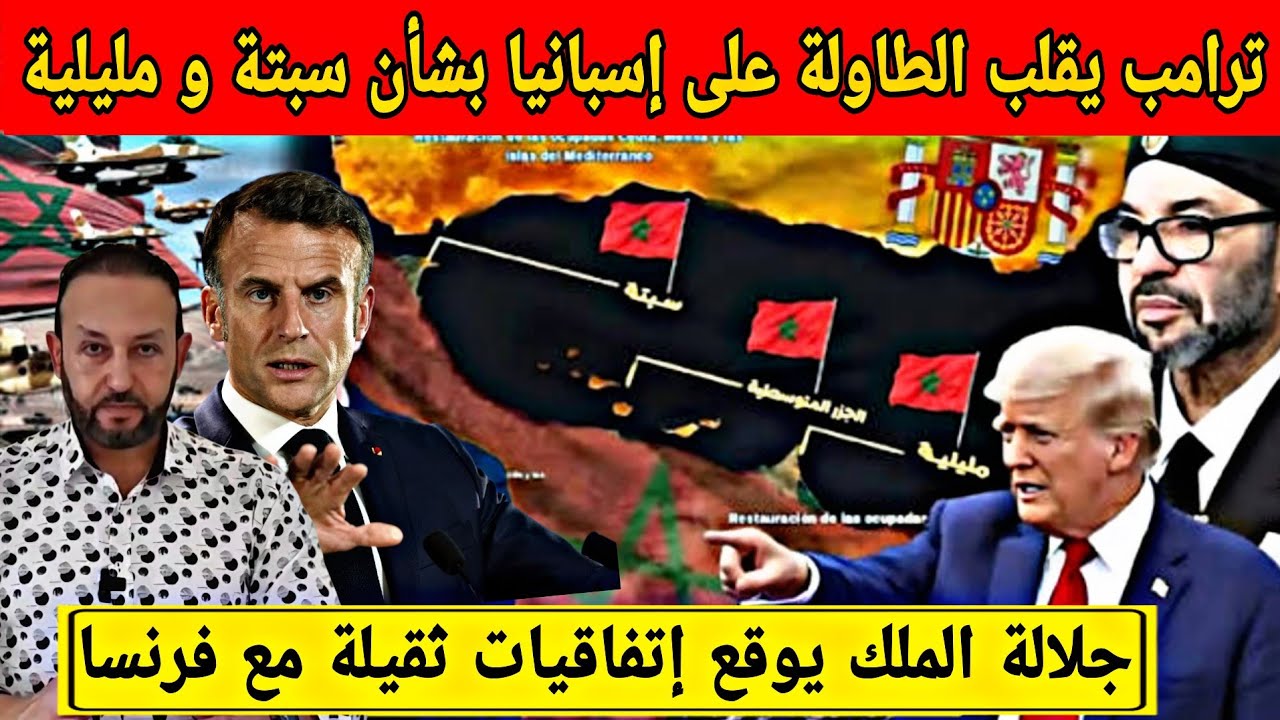 ترامب يقلب الطاولة على إسبانيا بخصوص سبتة و مليلية و جلالة الملك يزور فرنسا لتوقيع اتفاقيات ثقيلة