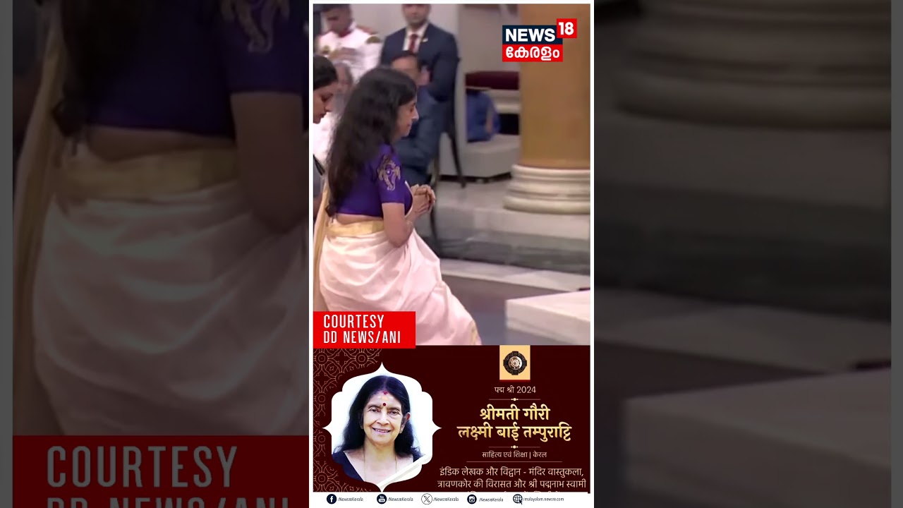തൊഴുകൈകളോടെ  Padma Bhushan സ്വീകരിച്ച് Aswathi Thirunal Gowri Lakshmi Bayi | | N18S #shorts