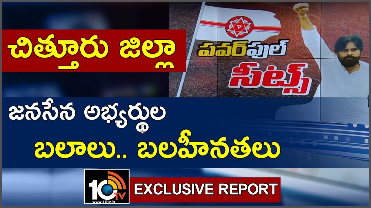 Strength and Weakness Of Janasena, YCP And TDP in Chittoor | AP Elections 2019 | 10TV News