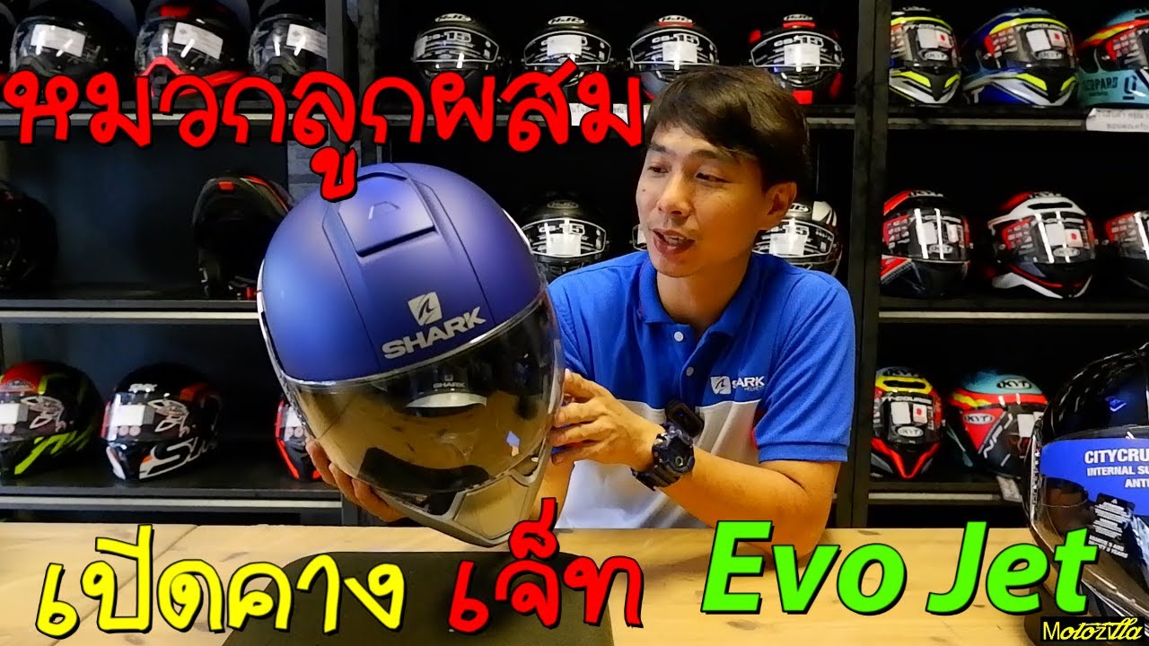 รีวิวหมวก openface ที่ล้ำที่สุดชั่วโมงนี้ :Shark evo jet by motozilla