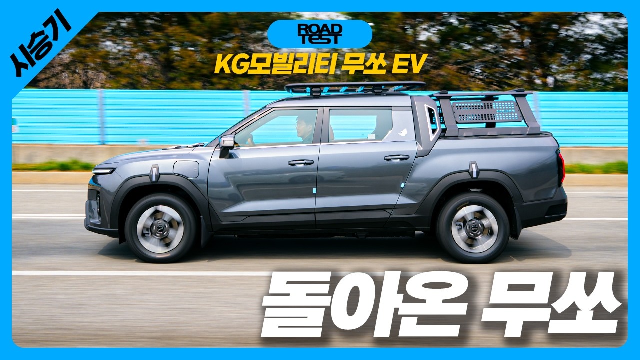 대안이 없는 전기 픽업, 무쏘 EV 시승기