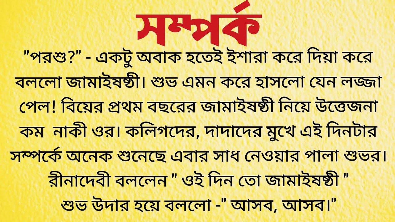 সম্পর্ক / Bangla Choto Golpo / Bengali Short Story Audio