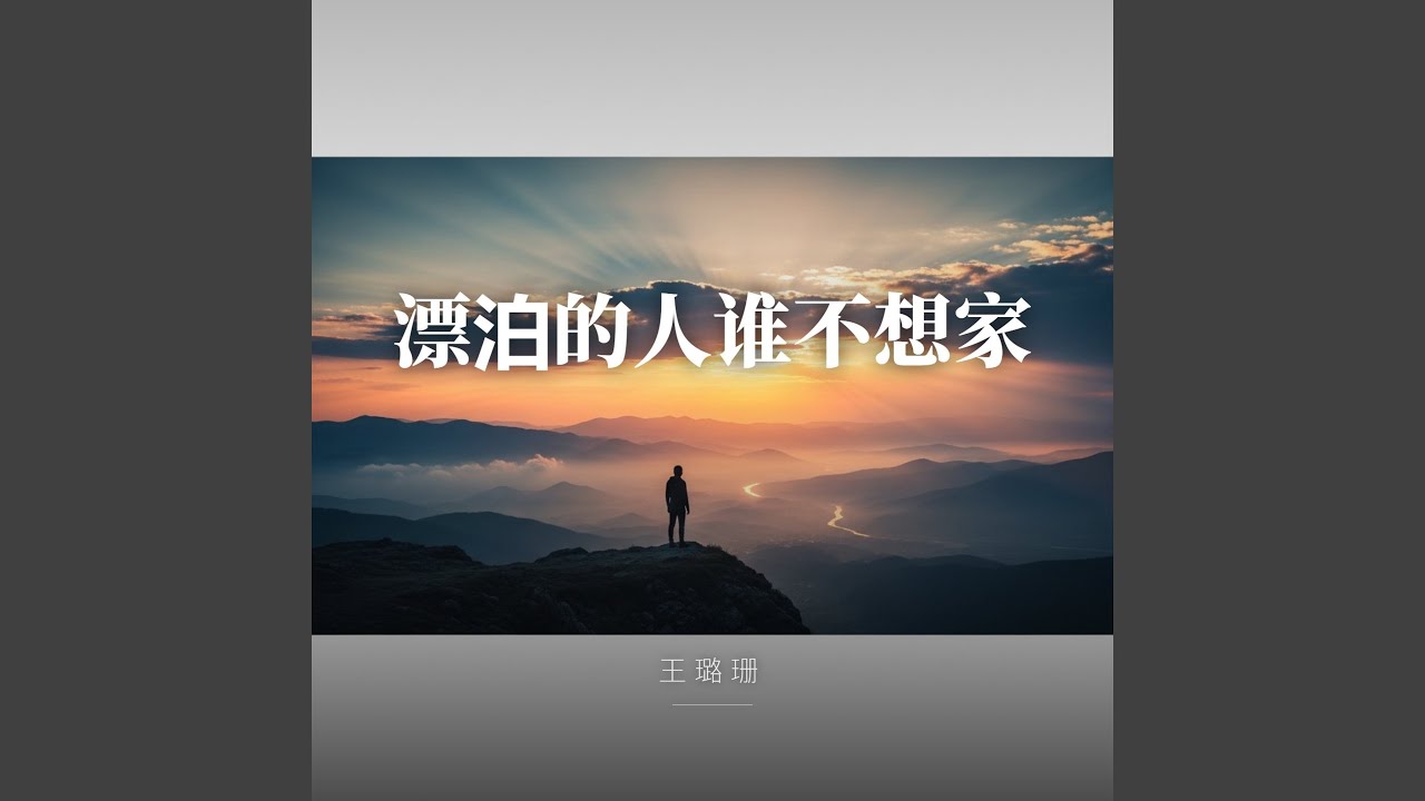 漂泊的人谁不想家