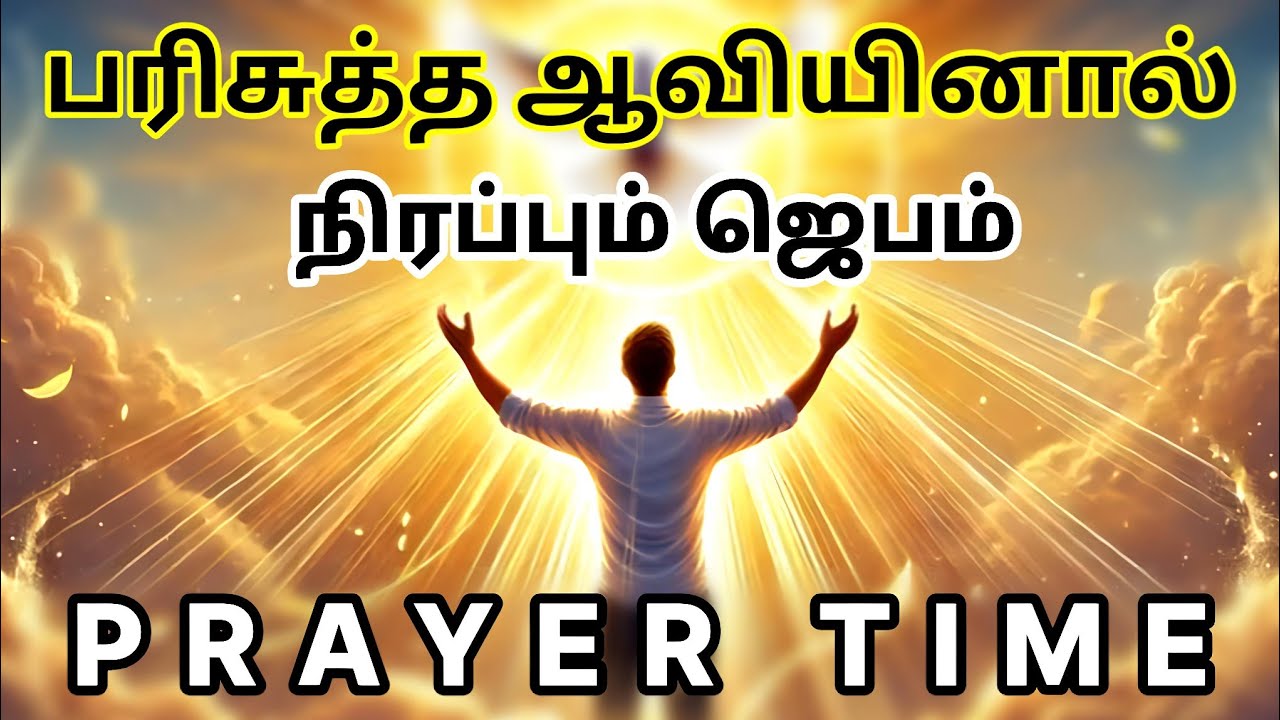 பரிசுத்த ஆவியினால் நிரப்பும் ஜெபம் | Tamil Christian Prayer | Prayer Time