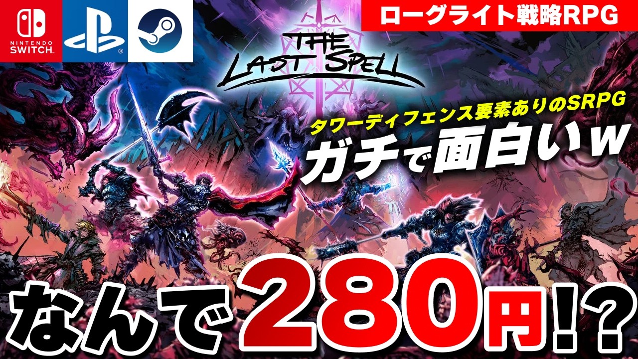 【今だけ激安】280円で買える戦略RPG『The Last Spell』がムズ面白いｗ【Switch/PS4/PS5/Steam】