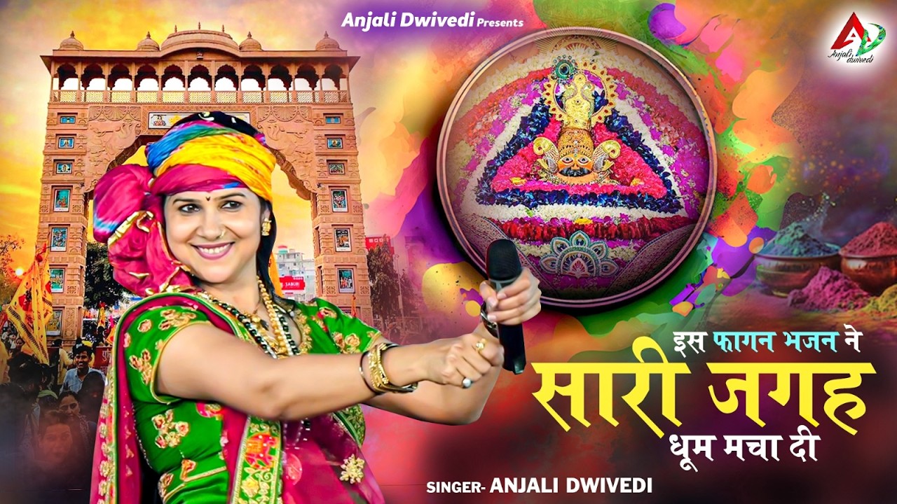 इस फागन भजन ने सारी जगह धूम मचा दी | Anjali Dwivedi