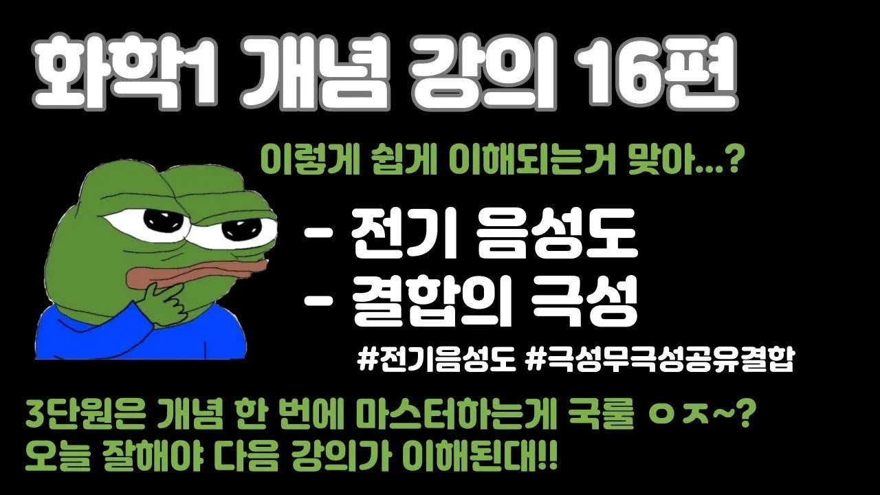 [화학1 내신대비] 16편 : 전기 음성도, 결합의 극성