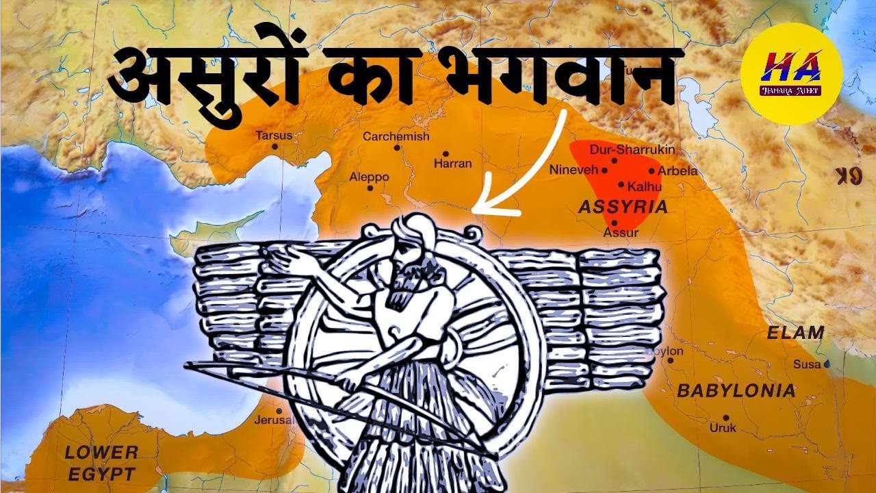 असुरों का भगवान कौन | असुर किसकी पूजा करते थे | Asur Devta Ka itihas | Hamara Ateet |