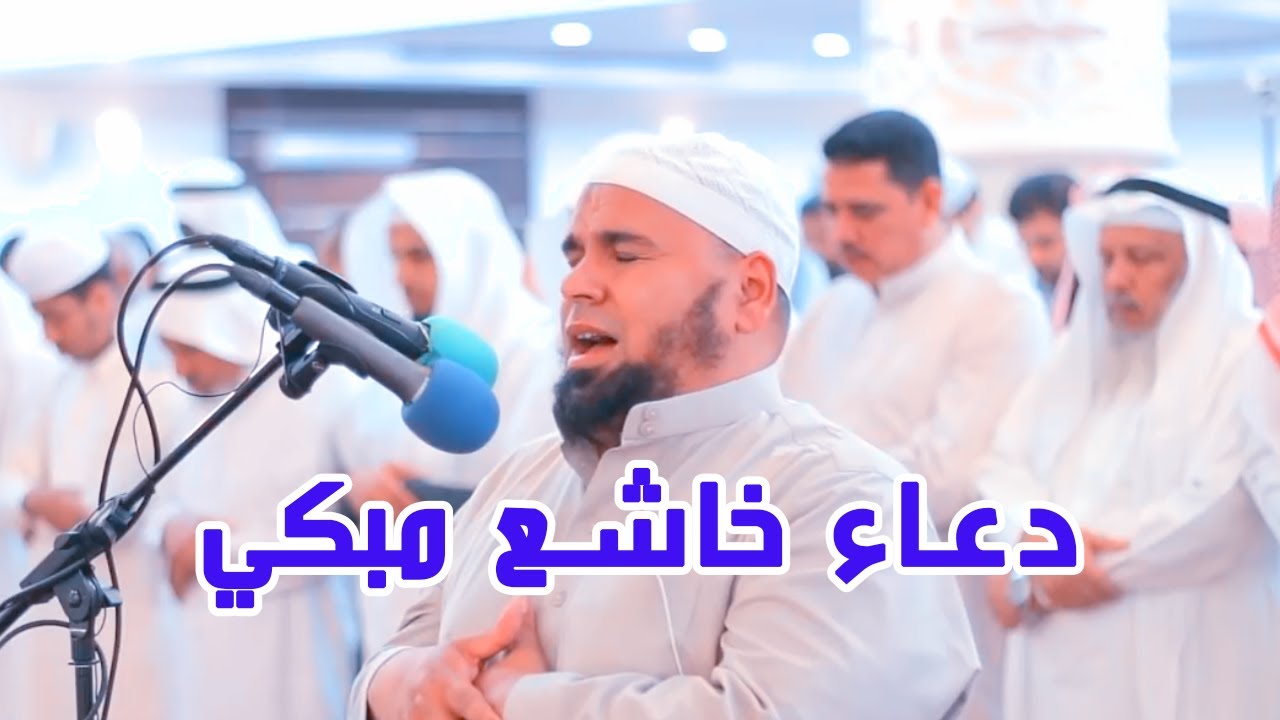 دعاء خاشع مبكي هز أركان المسجد تقشعر منه الأبدان للشيخ عبدالله كامل