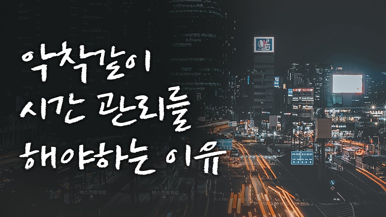 오히려 일을 망치는 시간 관리 [동기부여 영상]