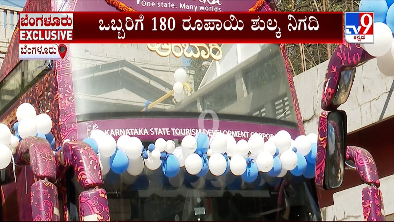 Bengaluru Roads See Return Of Double-Decker Buses: ಬೆಂಗಳೂರಿನ ಪ್ರಮುಖ ಸ್ಥಳ ವೀಕ್ಷಿಸಲು ಡಬಲ್ ಡೆಕ್ಕರ್ ಬಸ್