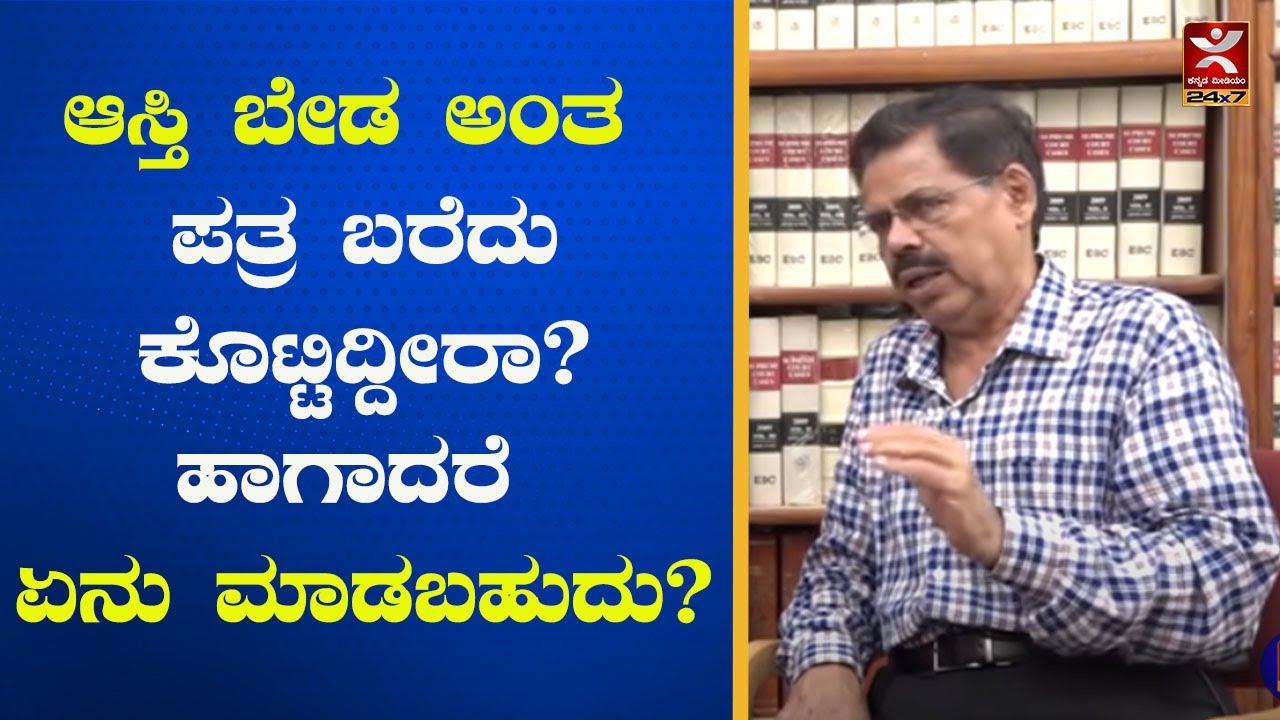 ಆಸ್ತಿ ಬೇಡ ಅಂತ ಪತ್ರ ಬರೆದು ಕೊಟ್ಟಿದ್ದೀರಾ?ಹಾಗಾದರೆ ಏನು ಮಾಡಬಹುದು? |women's property right| MRS Law For All