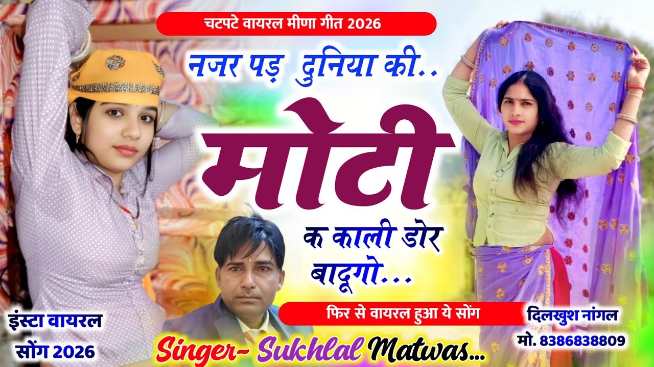 इंस्टा वायरल सोंग - नजर पड़ दुनिया की मोटी क काली डोर बादूगो | Sukhlal Matwas Meena Geet सुखलाल मटवास