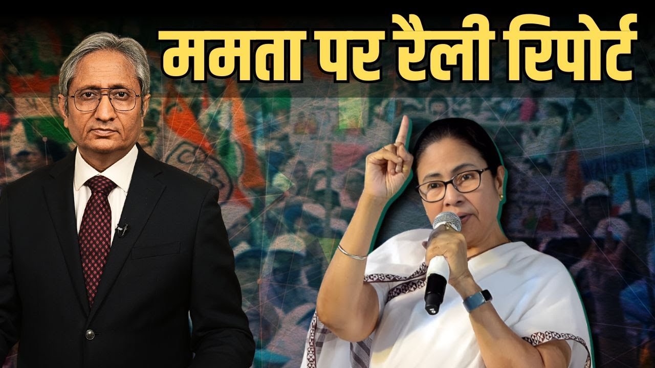 रैली रिपोर्ट: ममता बनर्जी | Rally Report: Mamata Banerjee