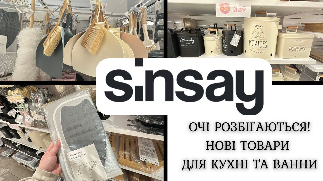 Sinsay Home: новинки для кухні та ванни | Дуже класні знахідки #знижки #акції #огляд