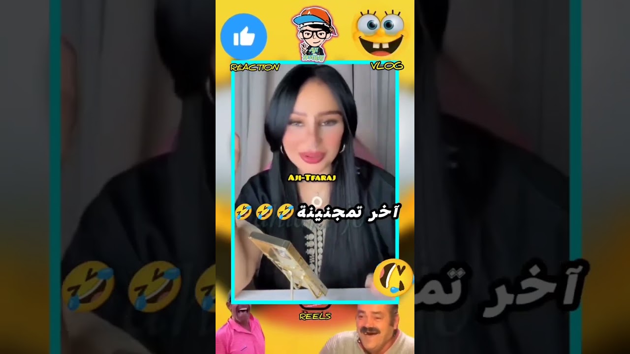 تابعنا تشبع ضحك معنا 🤣😂🤣😂😂