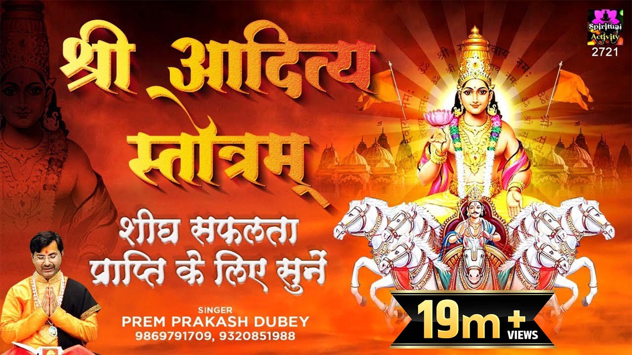 शीघ्र सफलता प्राप्ति के लिए सुने Shree Aditya Stotram | Surya Strotam | Prem Prakash Dubey