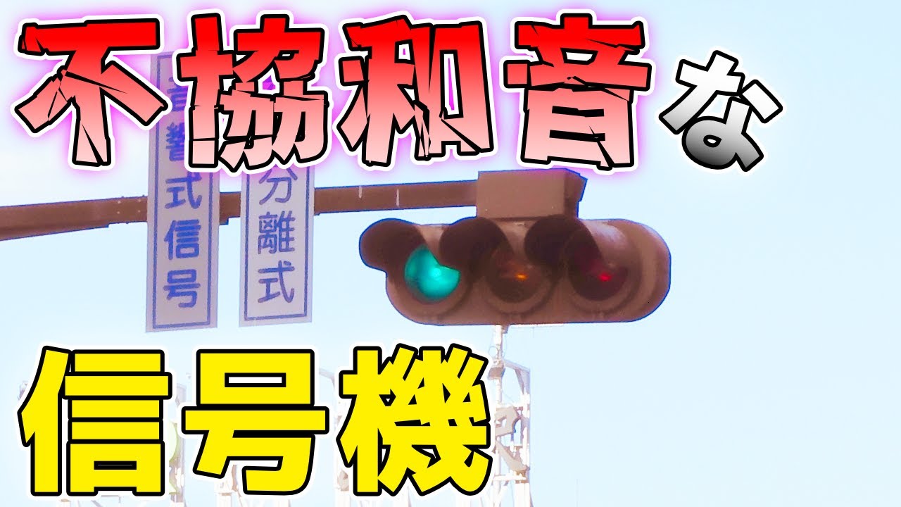 【信号機】1回だけ？不気味な音を奏でる信号機 福島県福島市福島駅東口交差点(Traffic Light with Sound in Japan)
