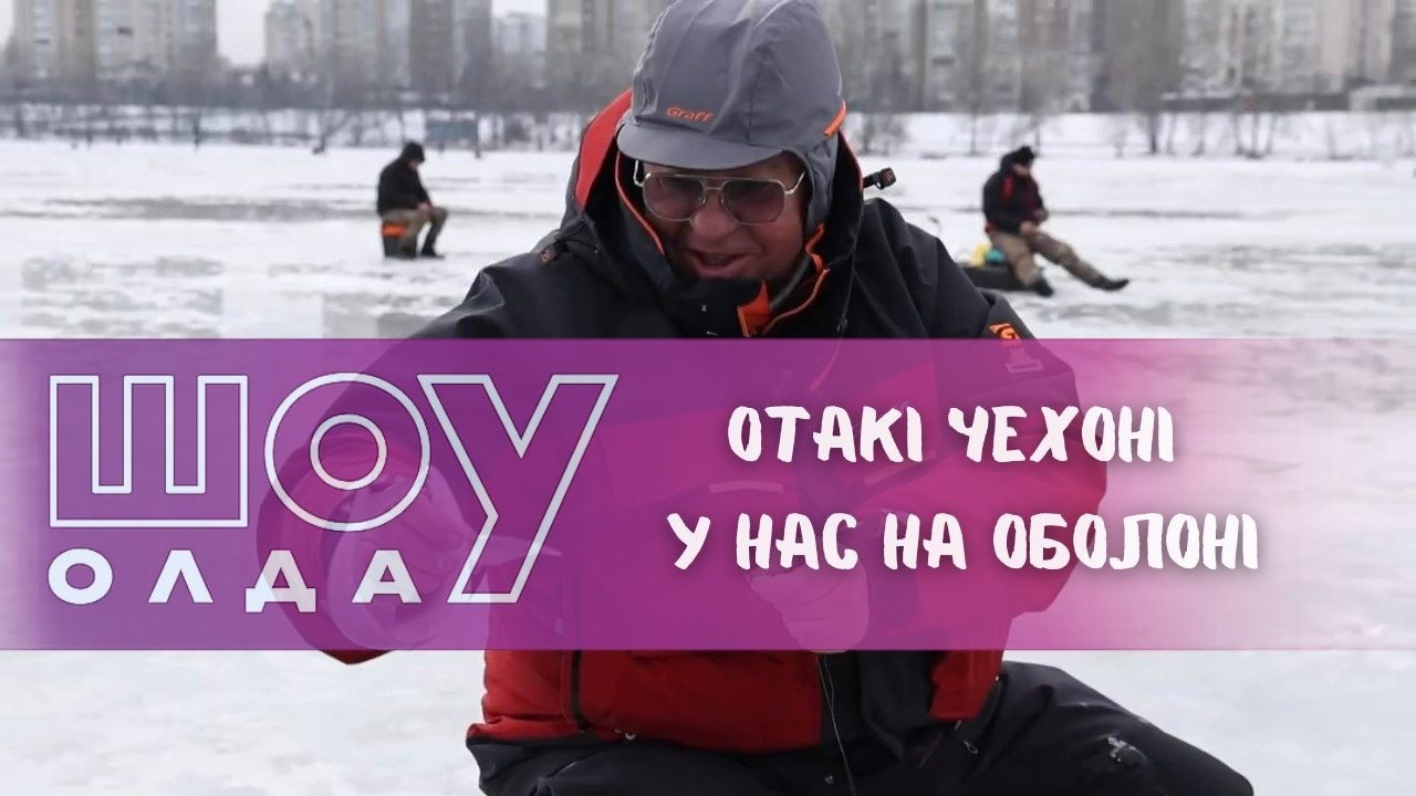 Отакі чехоні у нас на Оболоні ▶ ШОуОЛДА №427 ▶ Трофей