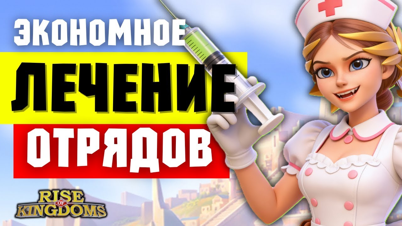 Топ 7 способов ЛЕЧИТЬ войска ДЁШЕВО / Сражайся в 2 раза ДОЛЬШЕ без затрат [ Rise of Kingdoms ]