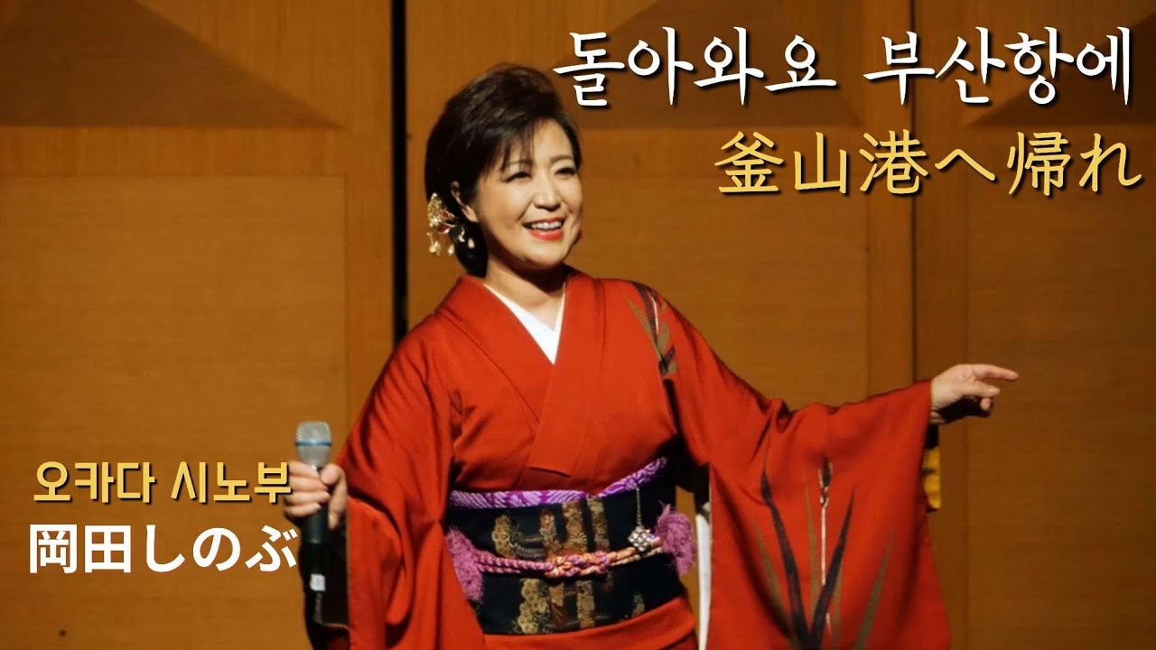돌아와요 부산항에(釜山港へ帰れ) / 오카다 시노부(岡田しのぶ)