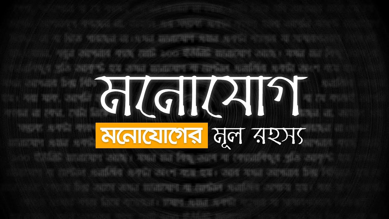 মনোযোগের মূল রহস্য || The Secrets of Concentration Power