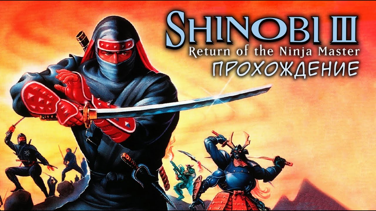 [ Shinobi III ] ПРОХОЖДЕНИЕ | SEGA MEGA DRIVE
