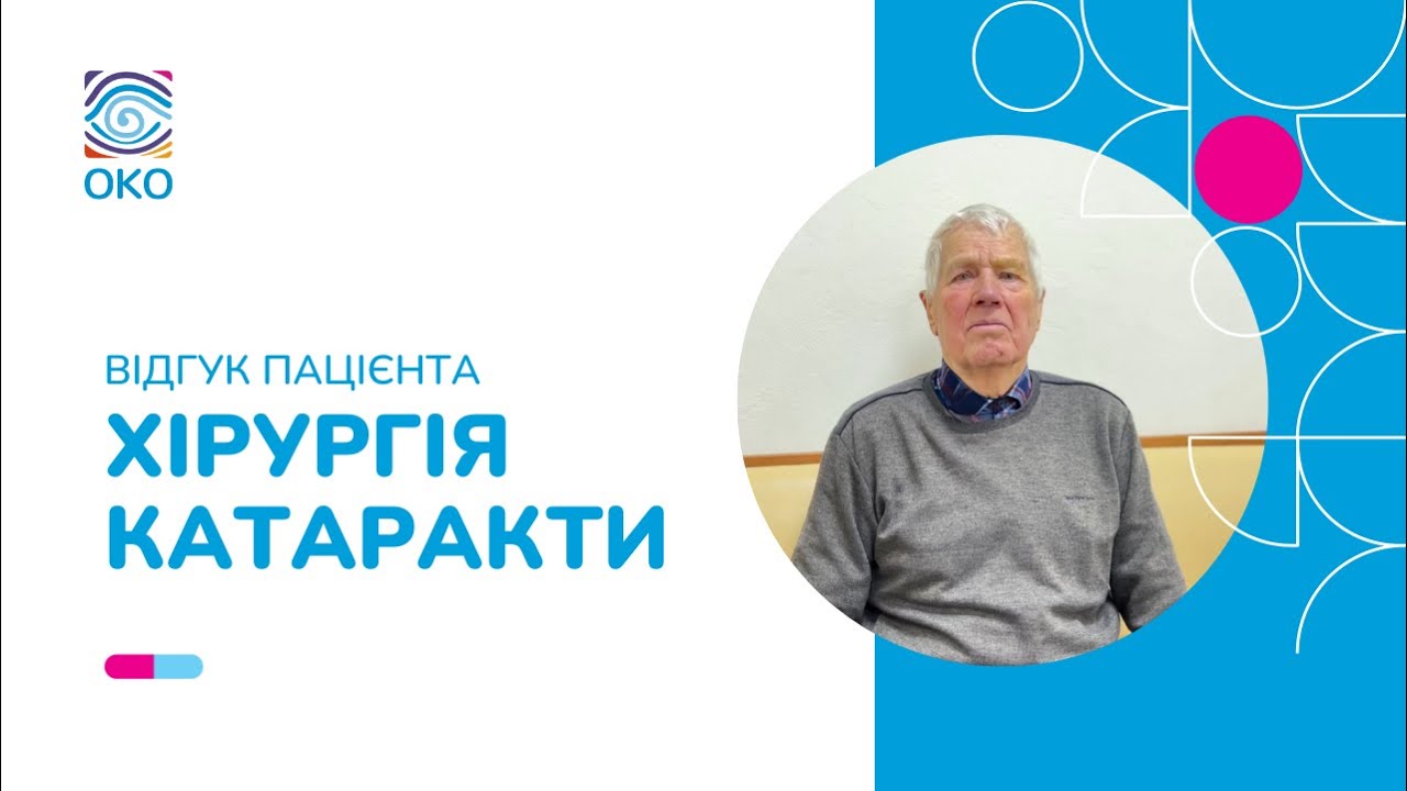 Відгук пацієнта після хірургії катаракти 