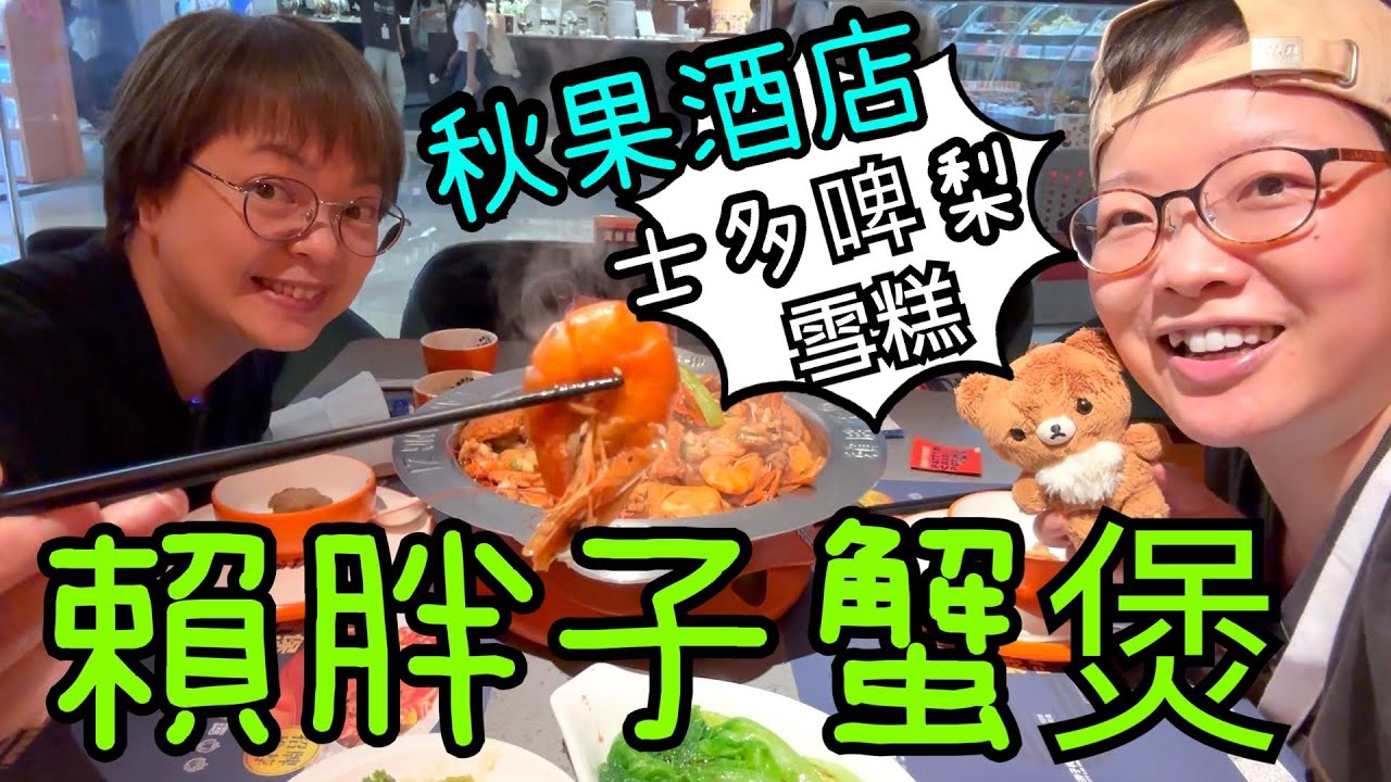 賴胖子蝦兵蟹將煲🦀🦐🍓🍦、秋果酒店🤖、Chiikawa新品、楊枝甘露4-5-2024