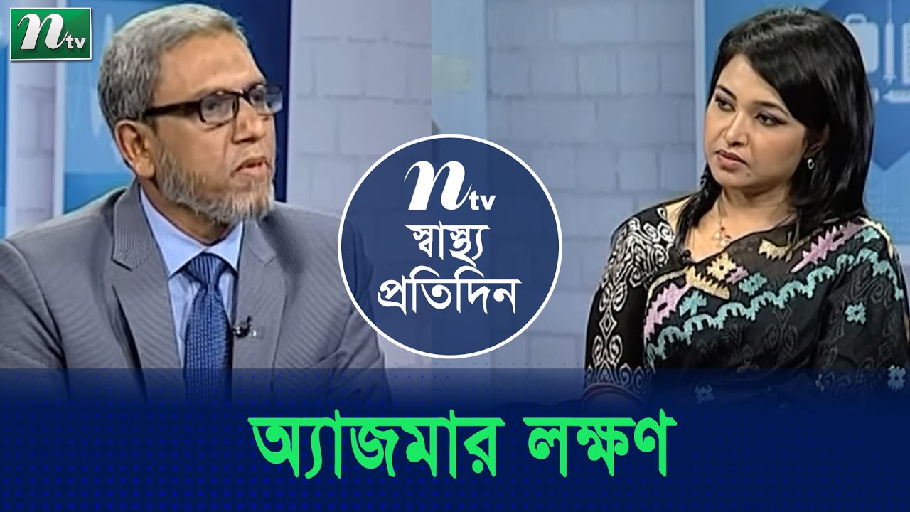 অ্যাজমার লক্ষণ ও তার চিকিৎসা | ডা. মাহবুবুল ইসলামের পরামর্শ