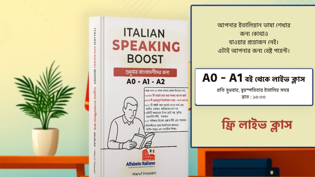 A0-A1 লাইভ ক্লাস - ITALIAN SPEAKING BOOST বই থেকে -  ক্লাস নং - ০৩