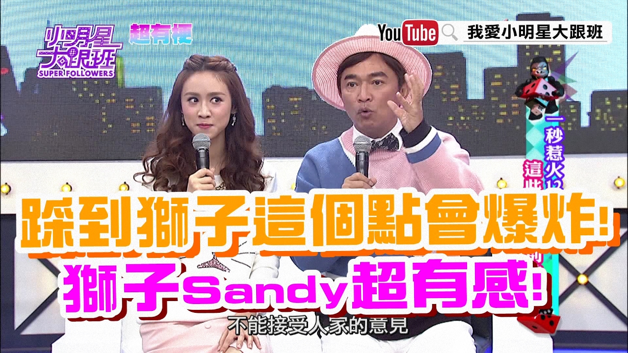 【超有梗】踩到獅子這個點會爆炸！　獅子Sandy超有感！