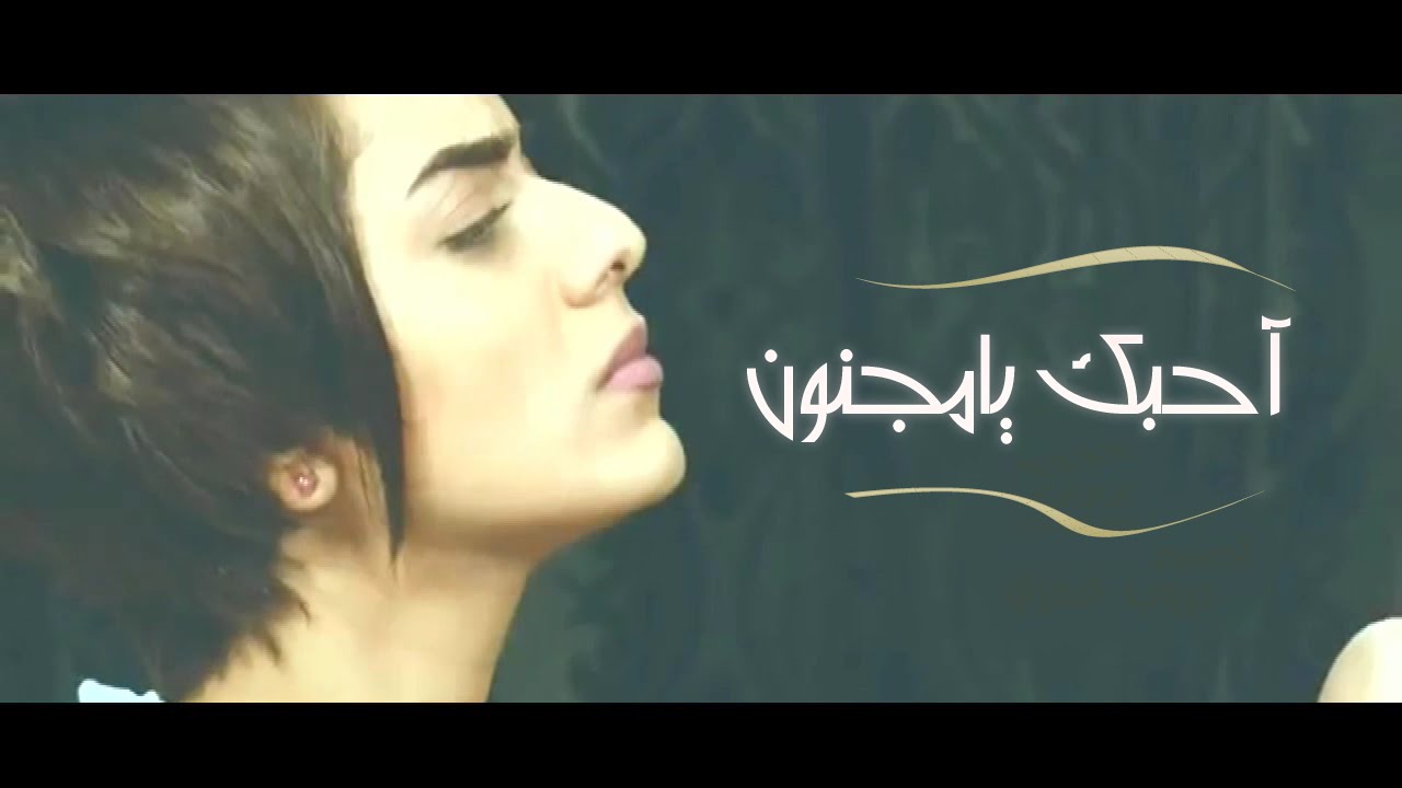 آحبگ يامجنون ᴴᴰ