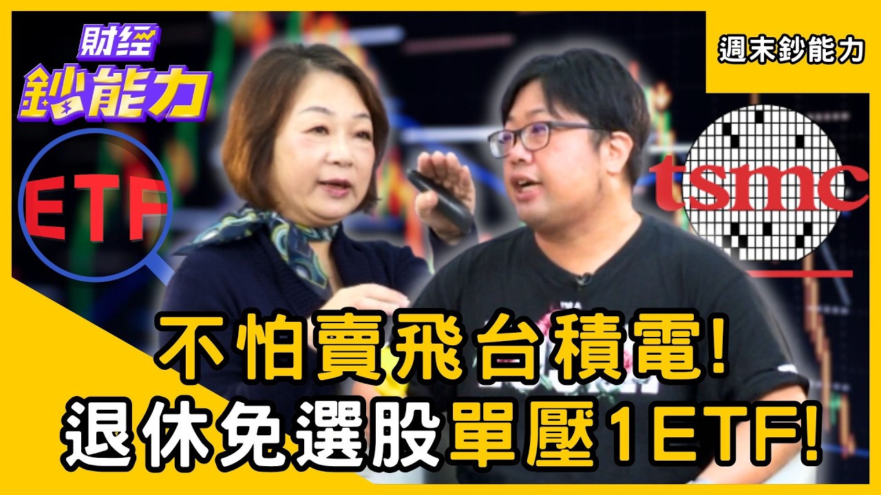【週末鈔能力】不怕賣飛台積電！退休免選股單壓1ETF！ft.嫺人、竹軒｜趙慶翔 #財經鈔能力