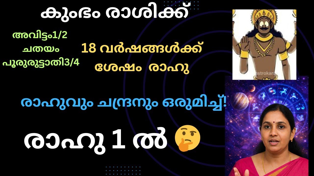 കുംഭ രാശിക്കാർക്ക് വലിയ മാറ്റങ്ങൾ? | രാഹു 1ാം ഭാവത്തിൽ ചന്ദ്രനൊപ്പം | Rahu Transit Kumbha Rashi