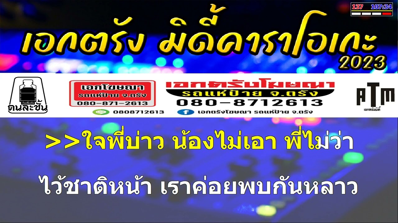เอาไปตะน้อง - เอกชัย ศรีวิชัย (คาราโอเกะหัดร้อง)