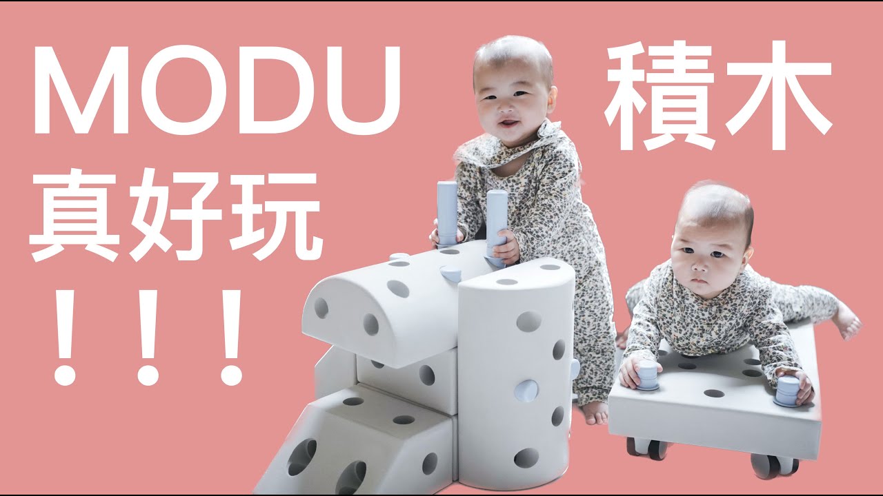 育兒好物分享｜MODU積木開箱體驗｜寶寶的第一個禮物