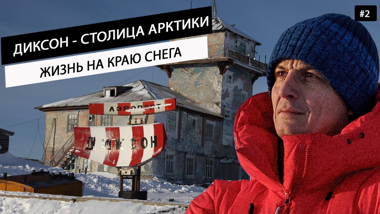 Диксон - как выглядит самый северный посёлок России? Безнадёга и транспортная 