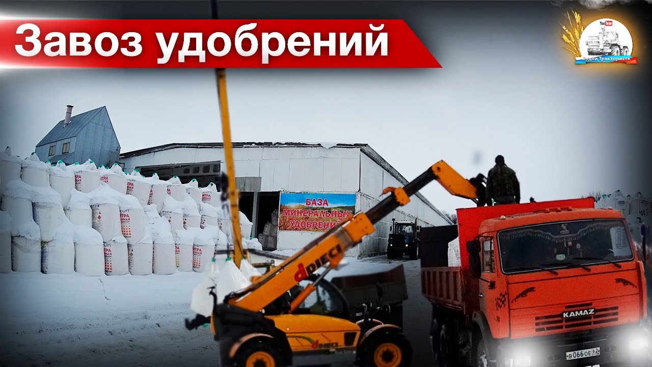 Завоз ещё удобрений в хозяйство! Снова пробки на Хим.Базе. Погрузчик DIECI крану в помощь.