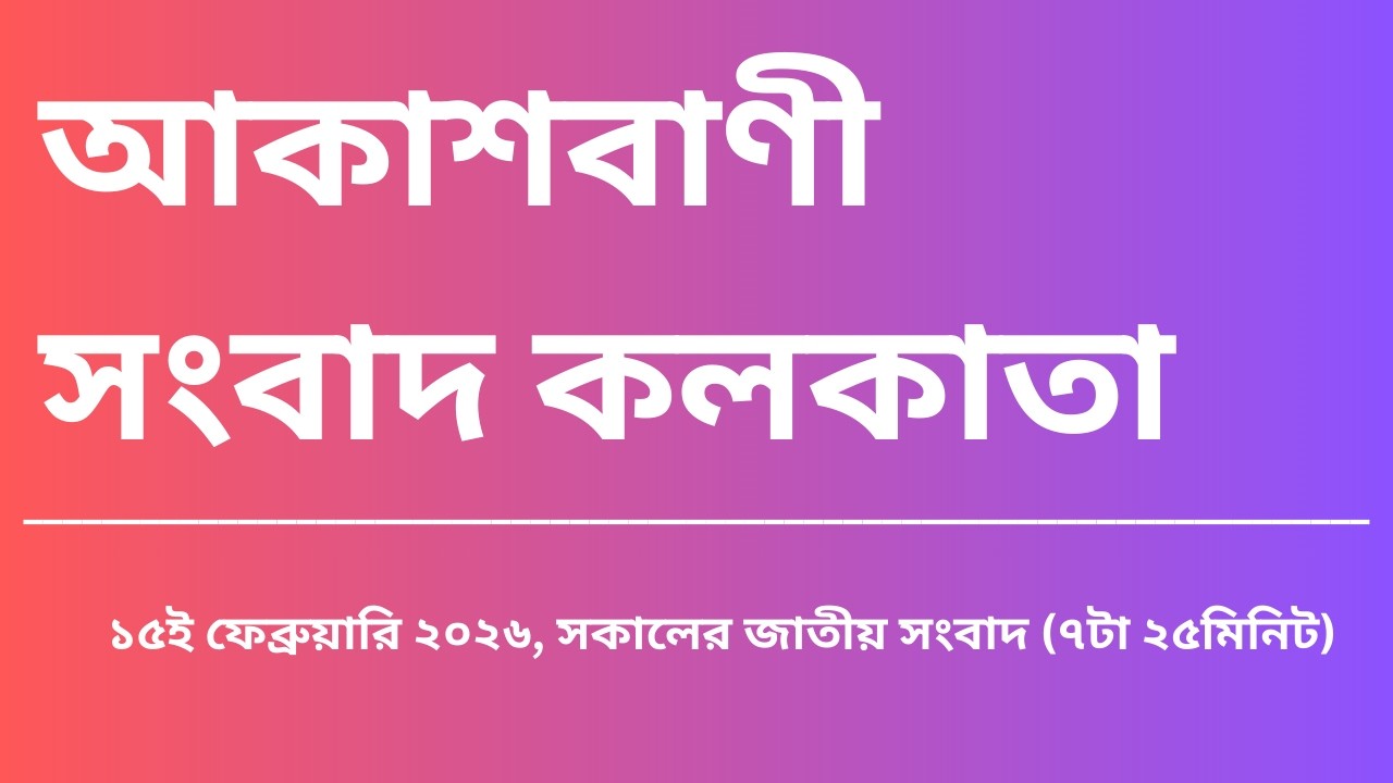#সংবাদ #সকাল৭টা২৫মিনিট১৫_০২_২০২৬, আকাশবাণী সংবাদ কলকাতা, আজকের বাংলা খবর