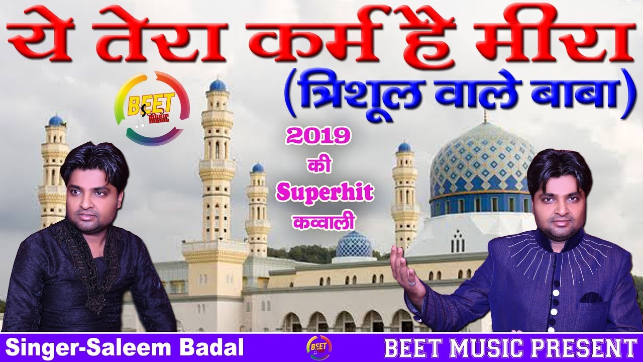 Yeh Tera Karam Hai Mira (Trishul Wale) Me KyaThaOr Kya Ho Gya || Saleem Badal Sufi Qwall 9050964296