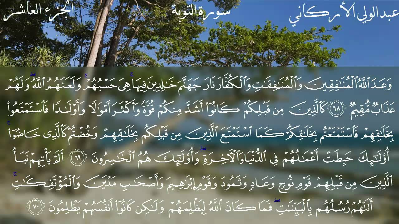 سورة التوبة كاملة بصوت الشيخ عبدالولي الأركاني