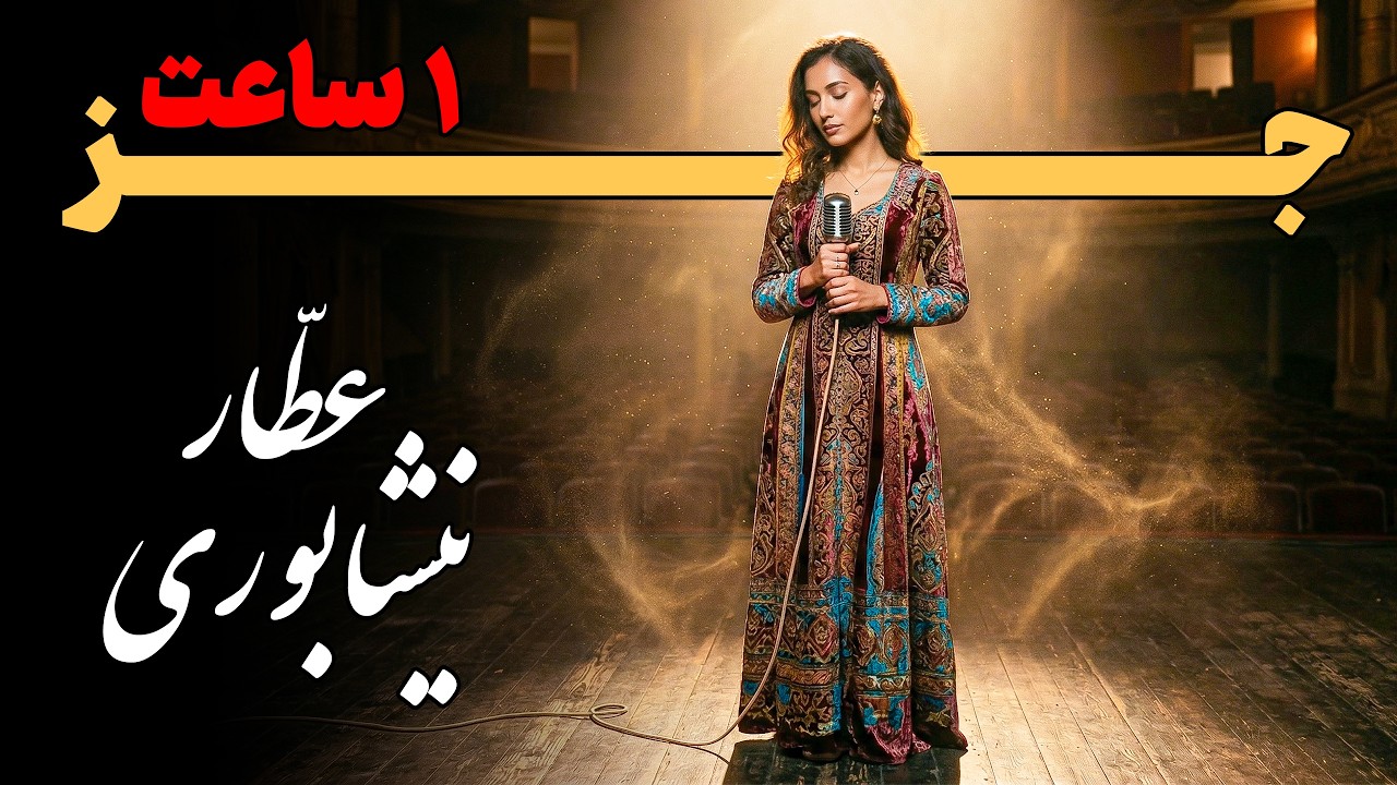 1 ساعت موسیقی جز آرامش بخش، بر گرفته از اشعار عطار نیشابوری | Noir Jazz
