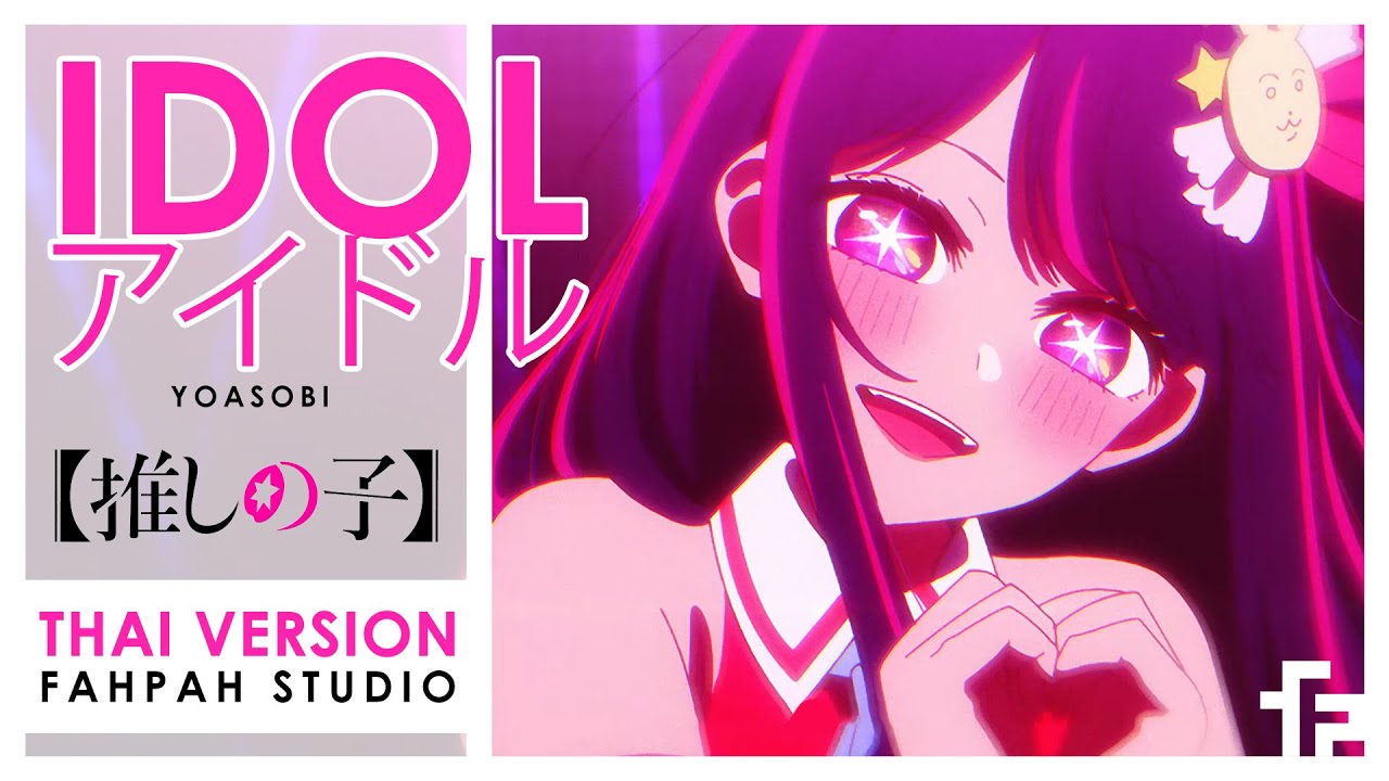 (Thai Version) IDOL - YOASOBI 【Oshi no Ko】┃ FAHPAH ⚡