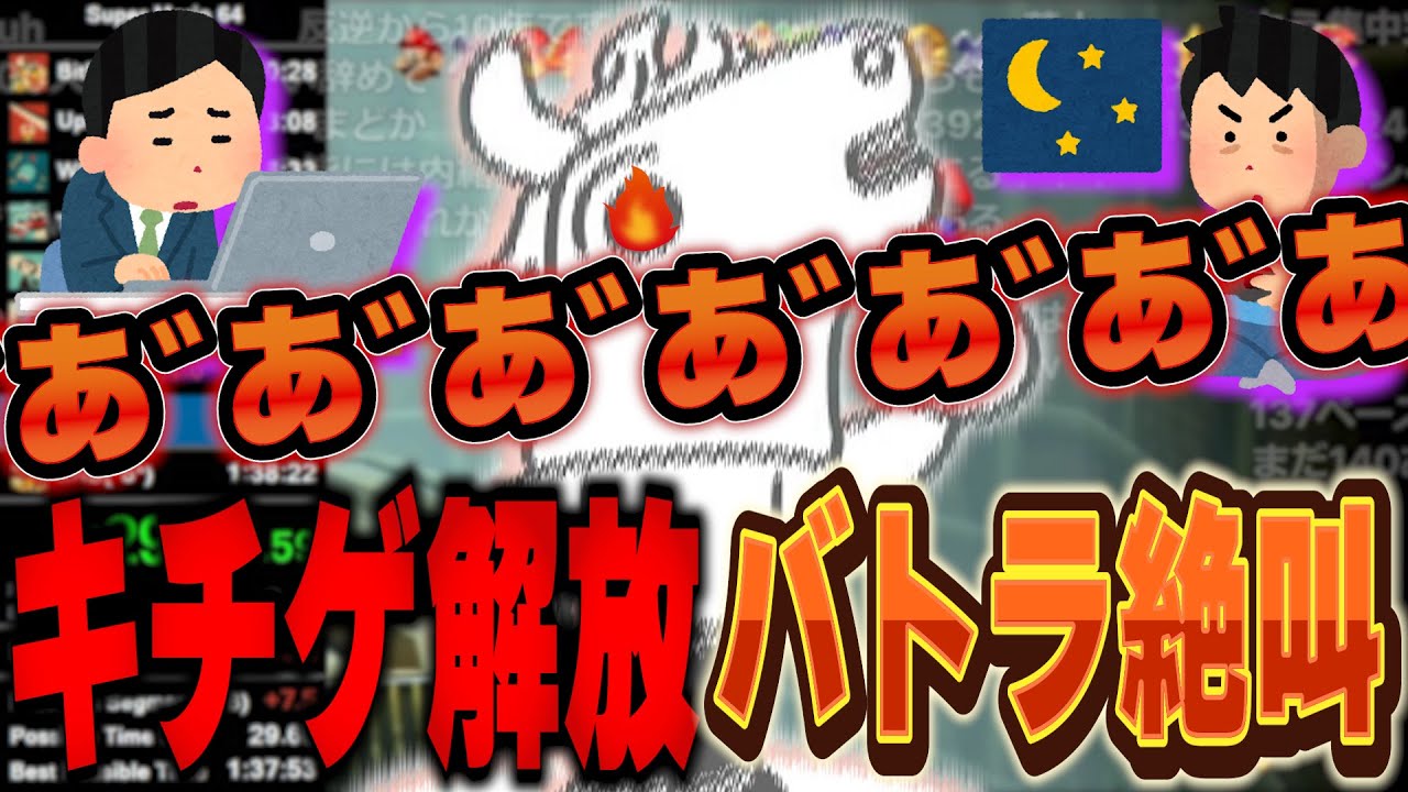 仕事とRTAの両立で溜まったキチゲを一気に解放してしまうバトラ【2023/10/27】