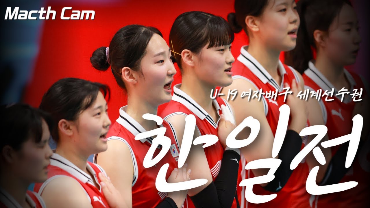 [크로아티아 직캠] KOREA vs JAPAN  간절했던 한일전 대한민국 U19여자배구 대표팀