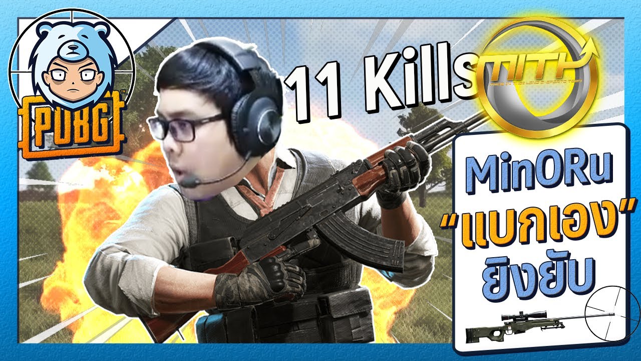 MiTH MinORu จะแบกน้องๆเอง ยิงยับ 11 Kill