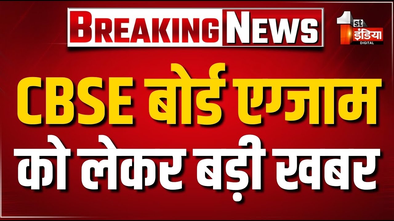 LIVE: छात्र लेट हुए तो...! CBSE बोर्ड एग्जाम को लेकर बड़ी खबर | CBSE Board Exam 2026 | Guidelines